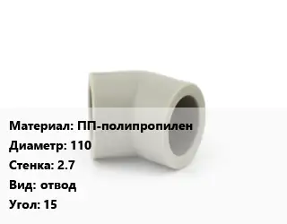 Отвод ПП-полипропилен 110х2.7 отвод Угол:15